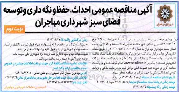 مناقصه احداث، حفظ و نگهداری و توسعه فضای سبز / نوبت دوم