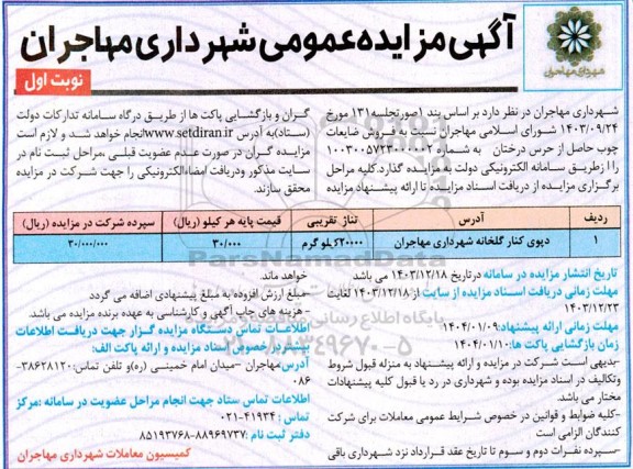 مزایده فروش ضایعات چوب حاصل از حرس درختان