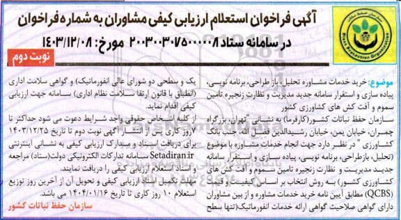 استعلام خرید خدمات مشاوره تحلیل، باز طراحی، برنامه نویسی، پیاده سازی و استقرار سامانه جدید مدیریت و نظارت زنجیره تامین سموم و آفت کش ها - نوبت دوم