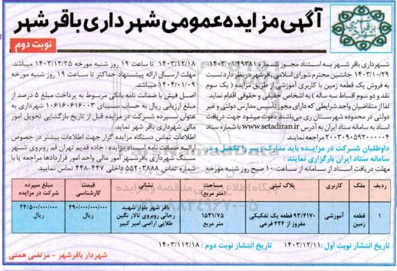 مزایده فروش یک قطعه زمین با کاربری آموزشی / نوبت دوم