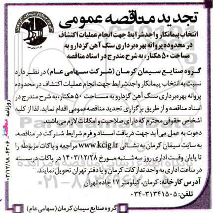تجدید مناقصه عمومی انجام عملیات اکتشاف در محدوده پروانه بهره برداری سنگ آهن 