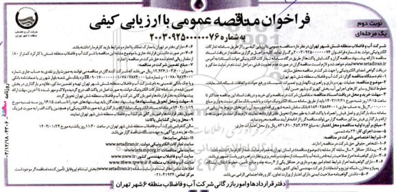 فراخوان مناقصه عمومی عملیات  بهره برداری و راهبری، نگهداری و تعمیرات تاسیسات و رفع حوادث  ​​​​​​​نوبت دوم 