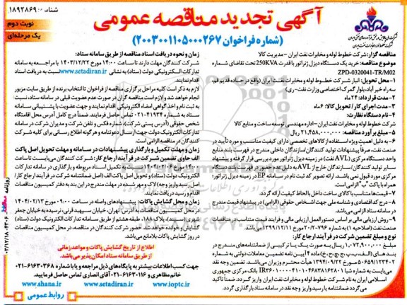 تجدید مناقصه عمومی  خرید یک دستگاه دیزل ژنراتور با قدرت 250KVA  نوبت دوم 
