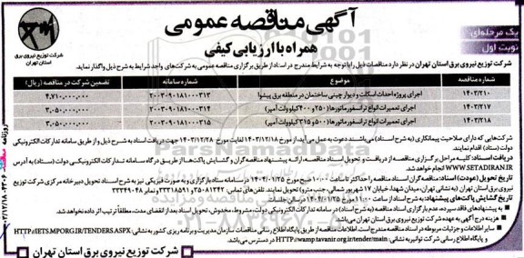 آگهی مناقصه عمومی اجرای پروژه احداث اسکلت و دیوار چینی ساختمان..