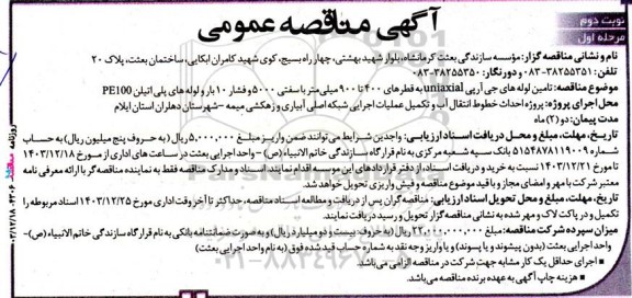 مناقصه تامین لوله های جی آر پی UNIAXIAL نوبت دوم