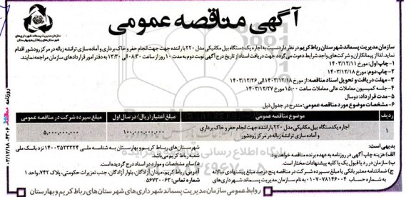مناقصه عمومی اجاره یک دستگاه بیل مکانیکی مدل 220 با راننده جهت انجام حفر و خاک