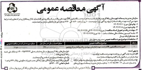 مناقصه عمومی تامین سه دستگاه بلدوزر D8 با راننده جهت انجام دفن و پوشش زباله ....