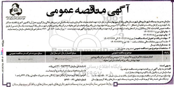 مناقصه عمومی انجام عملیات خاکبرداری و خاکریزی (110 سرویس روزانه )..