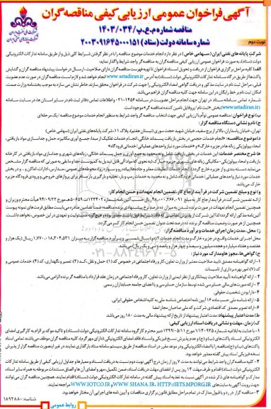 مناقصه انجام خدمات حجمی در بخش بازیافت پسماند خانگی انجام خدمات تفکیک از مبدا.... نوبت دوم