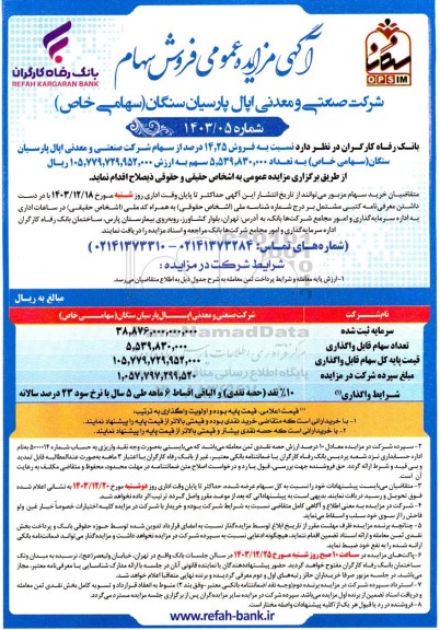 مزایده عمومی فروش سهام