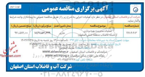 مناقصه عملیات مدیریت بهره برداری از شبکه فاضلاب منطقه - نوبت دوم