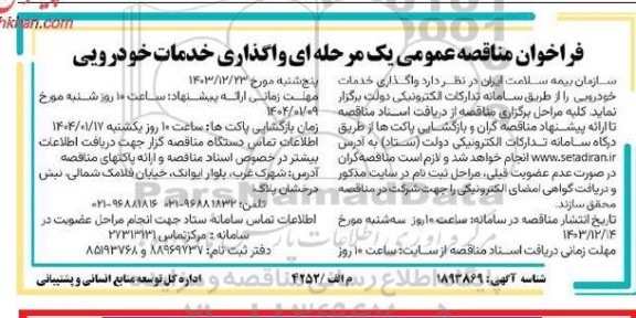 فراخوان مناقصه واگذاری خدمات خودرویی