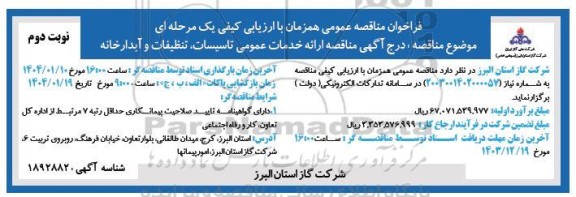 مناقصه ارائه خدمات عمومی تاسیسات ، تنظیفات و آبدارخانه نوبت دوم 