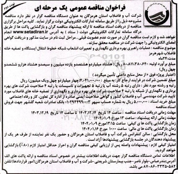 فراخوان مناقصه عملیات راهبری بهره برداری نگهداری و تعمیرات انشعاب شبکه خطوط انتقال ایستگاه و تصفیه خانه فاضلاب ​​​​​​​نوبت دوم 