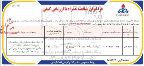 مناقصه تعداد 20 ست فیدر پیلر از نوع بارانی  - نوبت دوم 
