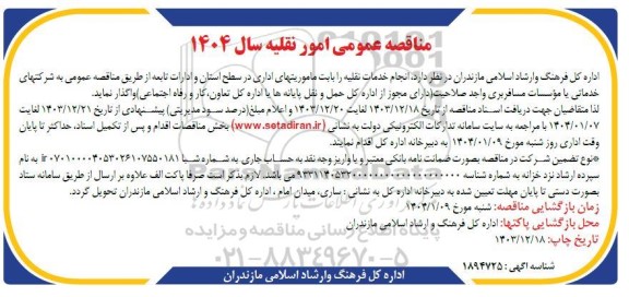 مناقصه عمومی امور نقلیه سال 1404