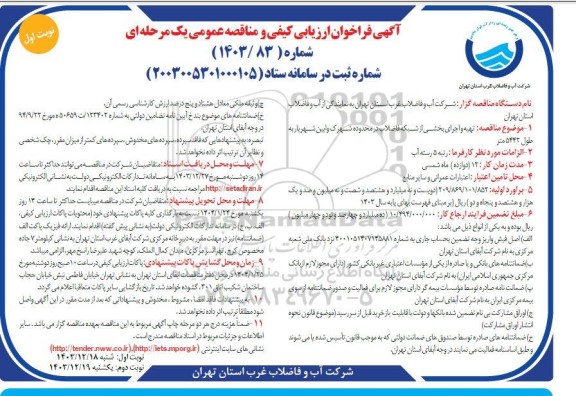 مناقصه تهیه و اجرای بخشی از شبکه فاضلاب 