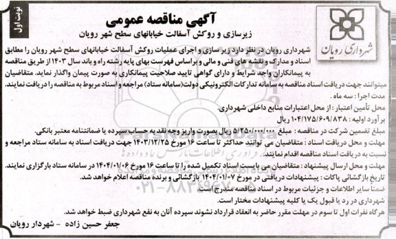 مناقصه زیرسازی و روکش آسفالت خیابانهای سطح شهر 