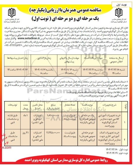 مناقصه خرید تجهیزات کلاسی و اداری جهت مدارس شبانه روزی 