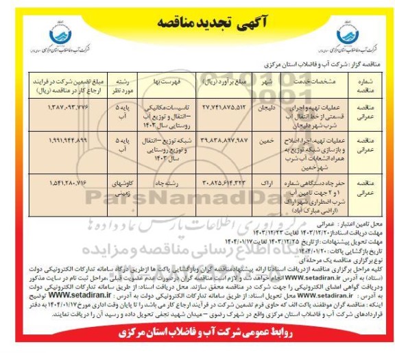 تجدید مناقصه عملیات تهیه و اجرای قسمتی از خط انتقال آب شرب  ...