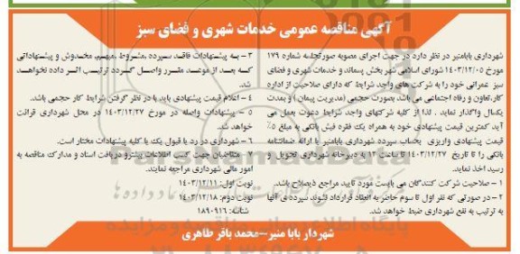 مناقصه خدمات شهری و فضای سبز نوبت دوم 