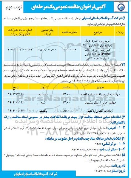 مناقصه خرید و راه اندازی دیزل ژنراتور برق اضطراری 400 کیلوولت آمپر در حالت Prime، همراه .... نوبت دوم 