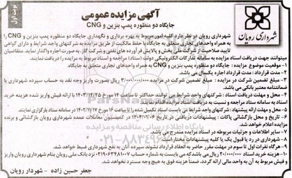 آگهی مزایده جایگاه دو منظوره پمپ بنزین و CNG