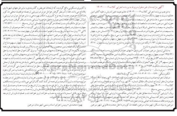 مزایده فروش چهاردانگ مشاع از ششدانگ یک قطعه زمین محصور به پلاک ثبتی 10538 فرعی از 310 اصلی