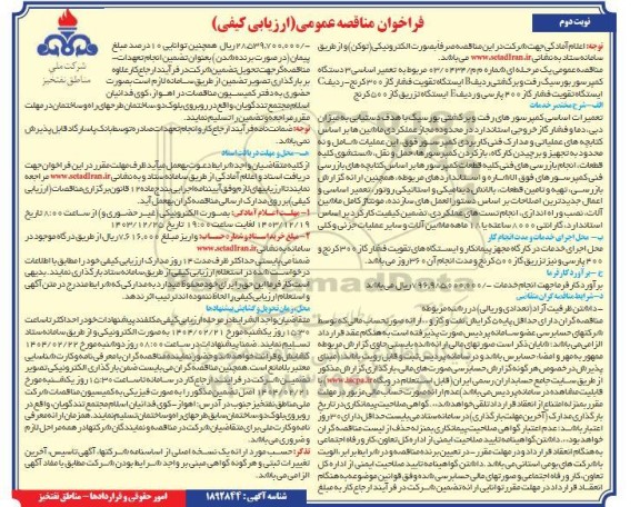 مناقصه تعمیر اساسی 3 دستگاه کمپرسور بورسیگ رفت و برگشتی ردیف B ... نوبت دوم 