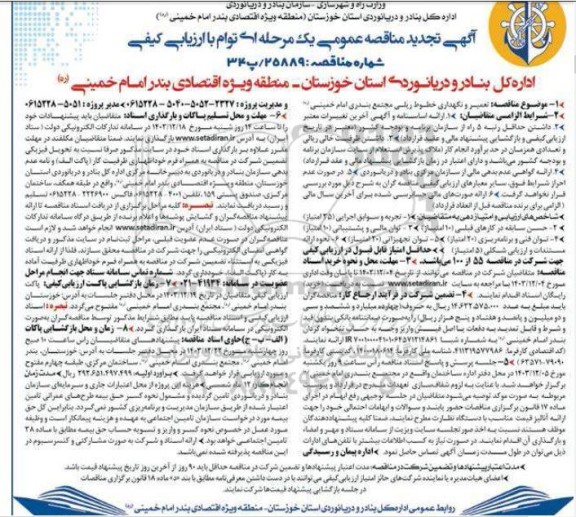 مناقصه تعمیر و نگهداری خطوط ریلی مجتمع بندری تجدید 