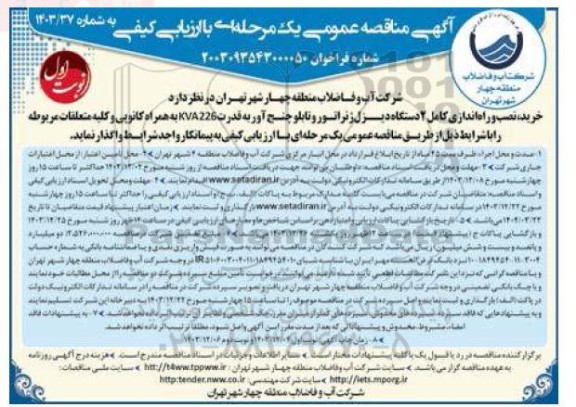 مناقصه خرید، نصب و راه اندازی کامل 2 دستگاه دیزل ژنراتور و تابلو چنج آور به قدرت KVA226 به همراه کانوپی و کلیه متعلقات مربوطه