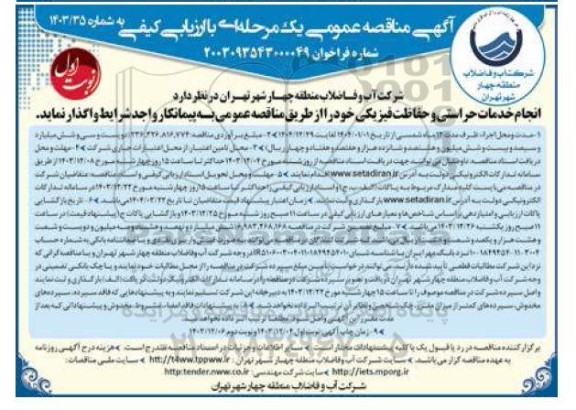 مناقصه انجام خدمات حراستی و حفاظت فیزیکی