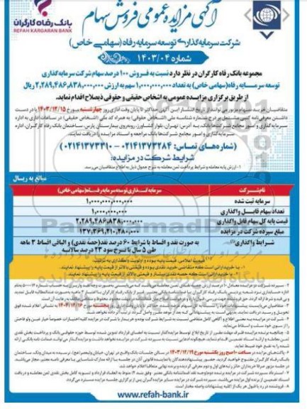 مزایده فروش سهام