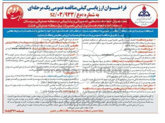 فراخوان ارزیابی کیفی مناقصه انجام خدمات فنی، تعمیراتی و پشتیبانی در منطقه عملیاتی...- نوبت دوم 