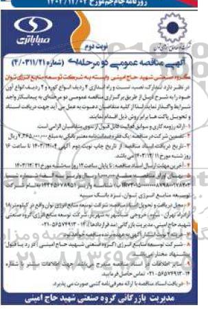 مناقصه عمومی تدارک، نصب، تست و راه اندازی 4 ردیف انواع کوره و 2 ردیف انواع آون - نوبت دوم