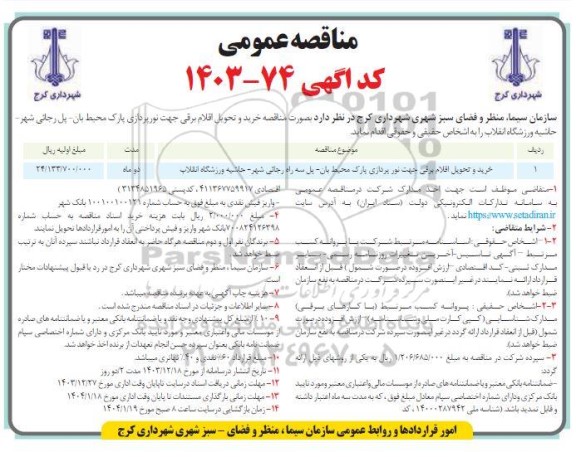 مناقصه خرید و تحویل اقلام برقی جهت نورپردازی پارک محیط بان..