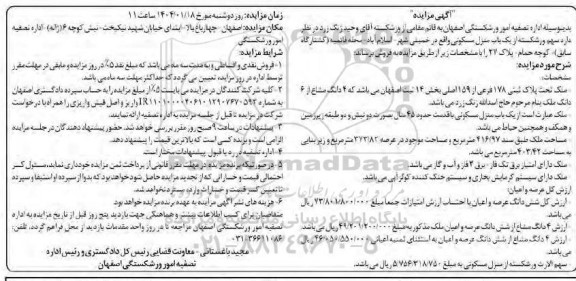 مزایده فروش یکباب منزل مسکونی 