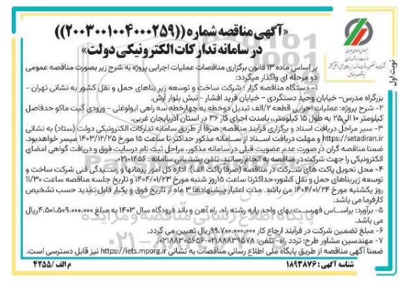 مناقصه عملیات اجرایی قطعه 2 / الف تبدیل دو خطه به چهار خطه سه راهی...