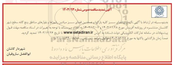 تمدید مناقصه نگهداری فضای سبز کلیه پارکها و همچنین فضای سبز میادین رفیوژها و بلوارهای مناطق