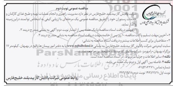 مناقصه مدیریت، راهبری و انجام عملیات تهیه و طبخ غذای کارکنان و خدمات رستوران نوبت دوم 