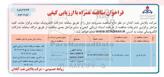 مناقصه ساخت 4 قلم BALL JOINT & SWIVEL JOIMT 0 - نوبت دوم