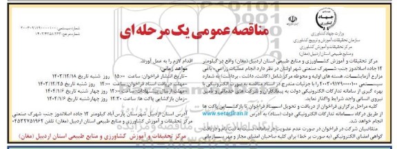 مناقصه انجام عملیات زراعی- باغ مزارع آزمایشات، هسته های اولیه و محوطه مرکز شامل (کاشت، داشت، برداشت)