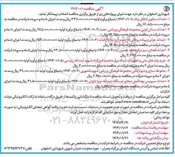 مناقصه  احداث سکوی انتقال زباله...