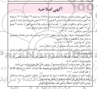 اصلاحیه مزایده ششدانگ پلاک ثبتی 4 فرعی از 6712 اصلی