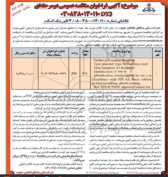 فراخوان ارزیابی کیفی 4 قلم رینگ گسکت / نوبت دوم