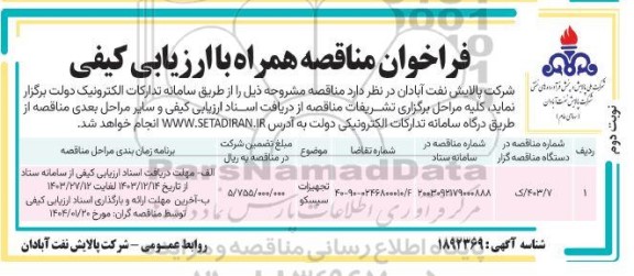 فراخوان مناقصه تجهیزات سیسکو- نوبت دوم