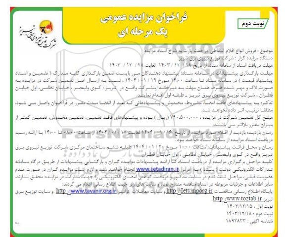 مزایده فروش انواع اقلام اسقاطی در هفت پارت - نوبت دوم