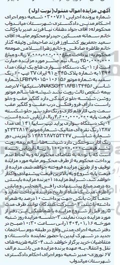 مزایده یک دستگاه سواری هاچ بک لیفان مدل 1394 
