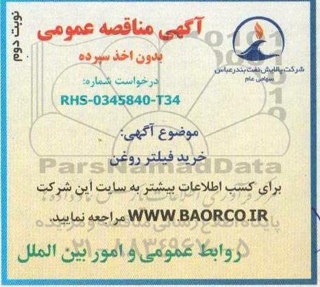 مناقصه خرید فیلتر روغن - نوبت دوم