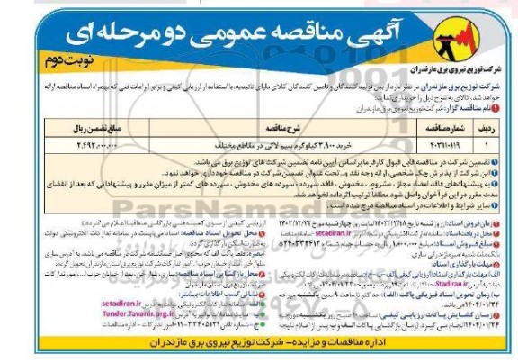 مناقصه عمومی خرید 3.900 کیلوگرم سیم لاکی در مقاطع مختلف - نوبت دوم 